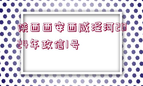 陜西西安西咸涇河2024年政信1號