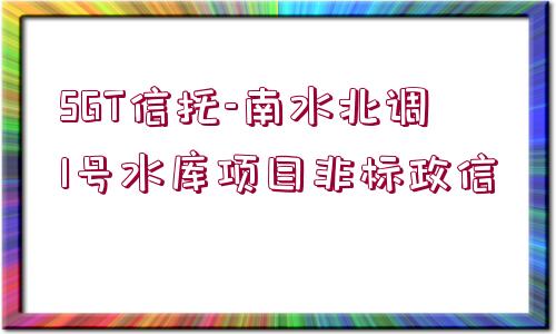 SGT信托-南水北調(diào)1號水庫項目非標政信