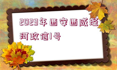 2023年西安西咸涇河政信1號