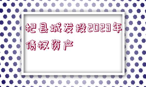 杞縣城發(fā)投2023年債權資產