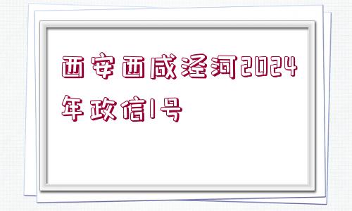 西安西咸涇河2024年政信1號(hào)