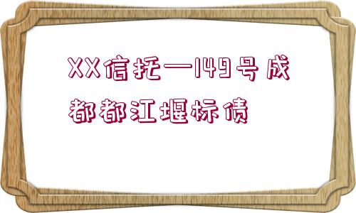 XX信托—149號成都都江堰標(biāo)債