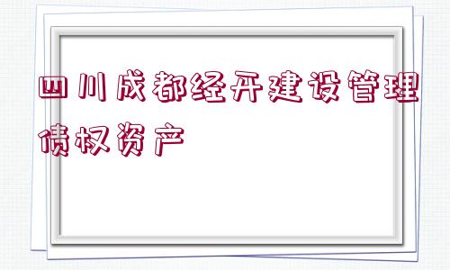 四川成都經開建設管理債權資產