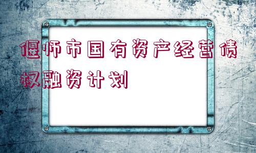 偃師市國有資產(chǎn)經(jīng)營債權(quán)融資計劃