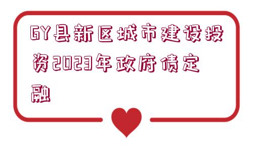 GY縣新區(qū)城市建設投資2023年政府債定融