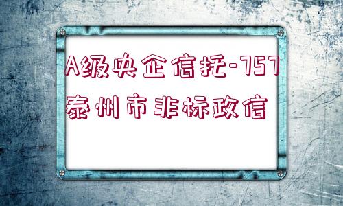 A級(jí)央企信托-757泰州市非標(biāo)政信