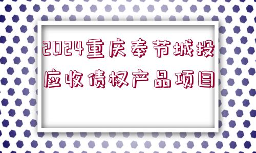 2024重慶奉節(jié)城投應收債權(quán)產(chǎn)品項目