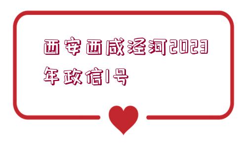 西安西咸涇河2023年政信1號