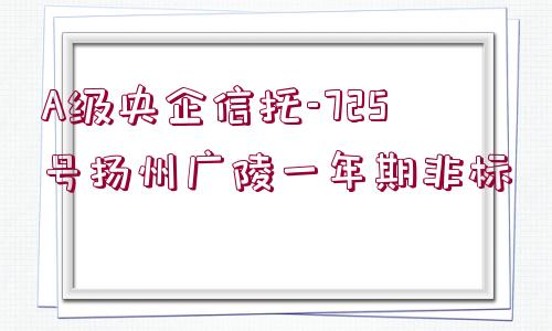 A級央企信托-725號揚州廣陵一年期非標(biāo)