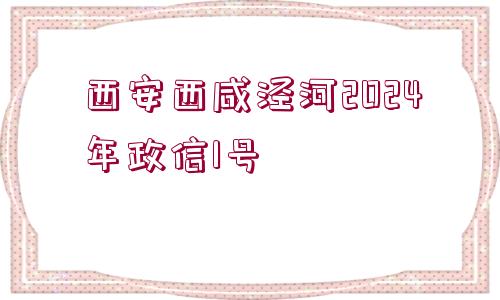 西安西咸涇河2024年政信1號