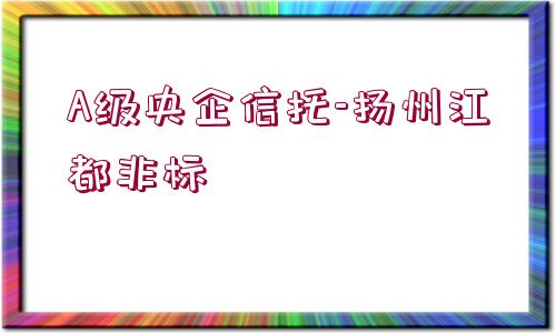 A級(jí)央企信托-揚(yáng)州江都非標(biāo)