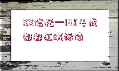 XX信托—149號成都都江堰標(biāo)債