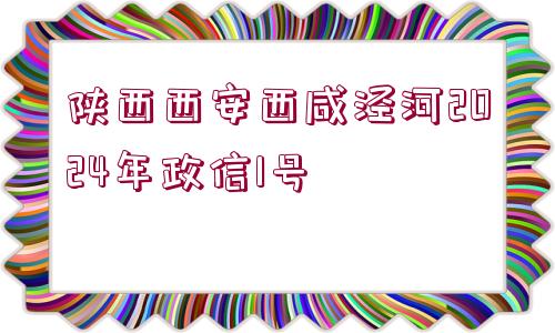 陜西西安西咸涇河2024年政信1號(hào)