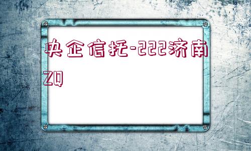 央企信托-222濟南ZQ