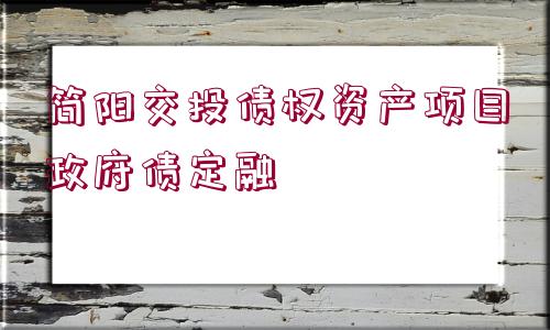 簡陽交投債權(quán)資產(chǎn)項(xiàng)目政府債定融