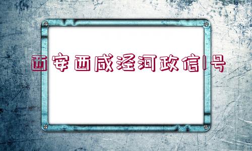 西安西咸涇河政信1號(hào)