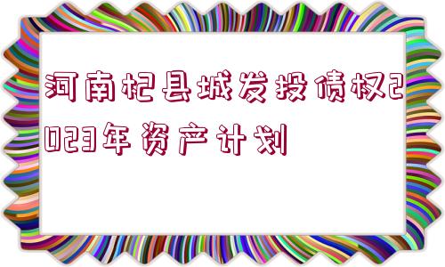 河南杞縣城發(fā)投債權(quán)2023年資產(chǎn)計(jì)劃