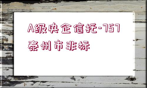 A級央企信托-757泰州市非標(biāo)