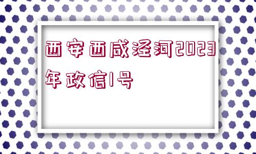 西安西咸涇河2023年政信1號(hào)