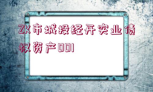 ZK市城投經(jīng)開(kāi)實(shí)業(yè)債權(quán)資產(chǎn)001