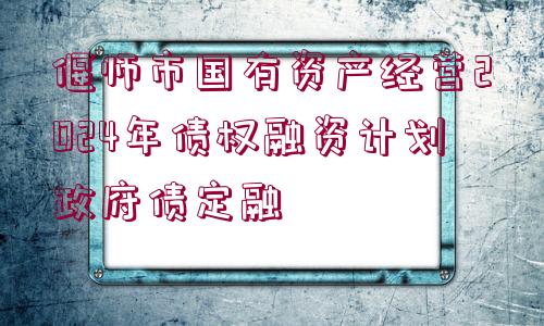 偃師市國(guó)有資產(chǎn)經(jīng)營(yíng)2024年債權(quán)融資計(jì)劃政府債定融