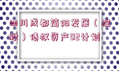 四川成都簡(jiǎn)陽發(fā)展（控股）債權(quán)資產(chǎn)02計(jì)劃