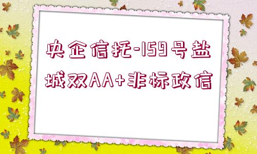 央企信托-159號鹽城雙AA+非標(biāo)政信