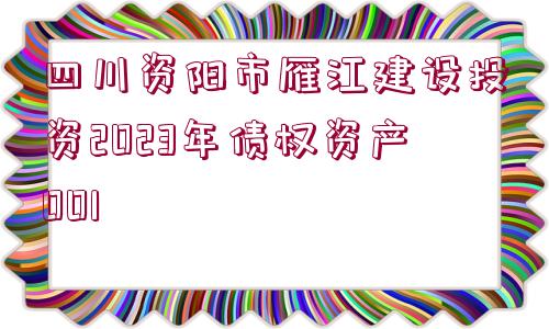 四川資陽市雁江建設投資2023年債權資產001