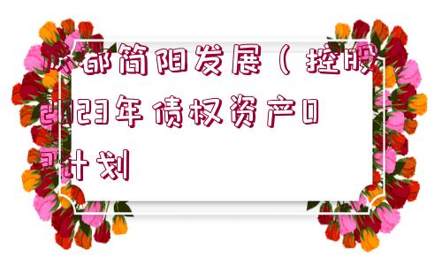 成都簡陽發(fā)展（控股）2023年債權(quán)資產(chǎn)02計劃