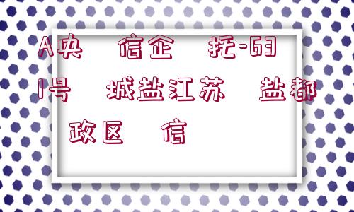 A央?信企?托-631號(hào)?城鹽江蘇?鹽都?政區(qū)?信