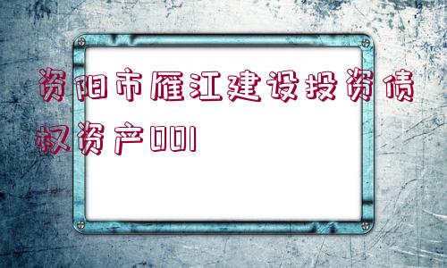 資陽(yáng)市雁江建設(shè)投資債權(quán)資產(chǎn)001