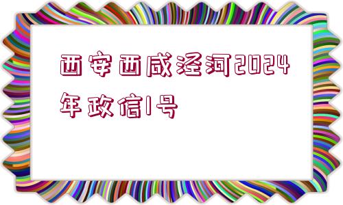 西安西咸涇河2024年政信1號