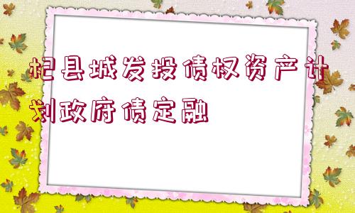 杞縣城發(fā)投債權(quán)資產(chǎn)計劃政府債定融