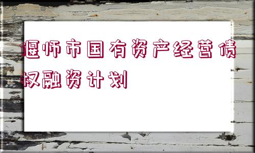 偃師市國有資產(chǎn)經(jīng)營債權(quán)融資計劃