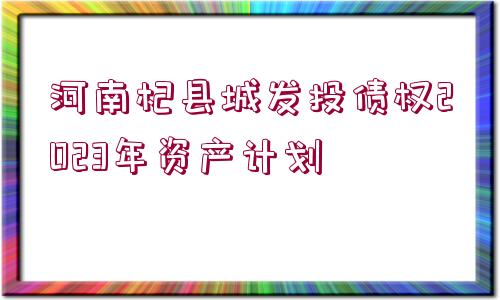 河南杞縣城發(fā)投債權2023年資產計劃