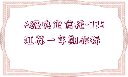 A級央企信托-725江蘇一年期非標(biāo)