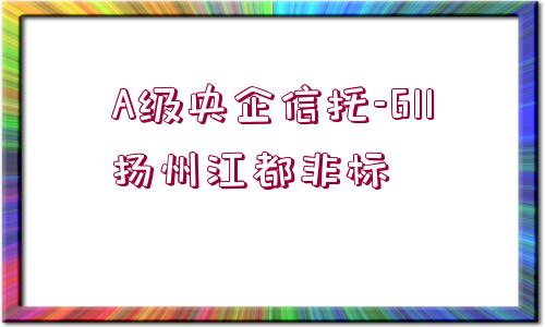 A級央企信托-611揚州江都非標(biāo)