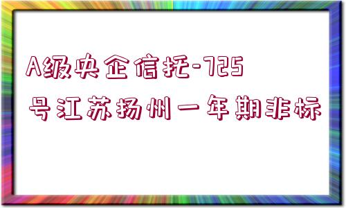 A級(jí)央企信托-725號(hào)江蘇揚(yáng)州一年期非標(biāo)