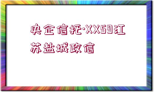 央企信托·XX59江蘇鹽城政信