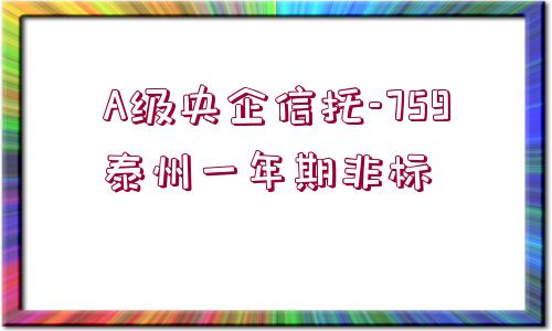 A級(jí)央企信托-759泰州一年期非標(biāo)