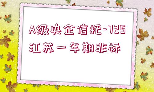 A級央企信托-725江蘇一年期非標(biāo)