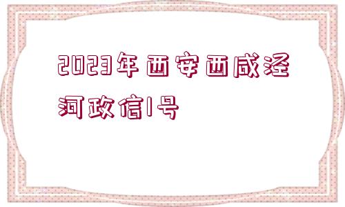 2023年西安西咸涇河政信1號