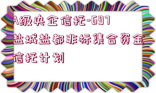 A級央企信托-697鹽城鹽都非標(biāo)集合資金信托計劃