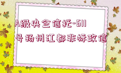 A級央企信托-611號揚州江都非標政信