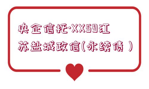 央企信托·XX59江蘇鹽城政信(永續(xù)債）