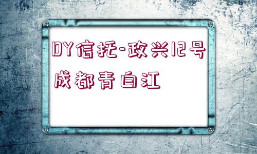 DY信托-政興12號成都青白江