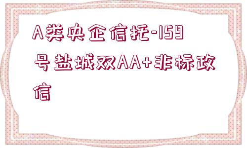 A類央企信托-159號鹽城雙AA+非標(biāo)政信