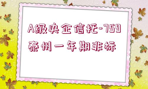 A級央企信托-759泰州一年期非標(biāo)