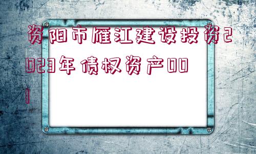 資陽市雁江建設(shè)投資2023年債權(quán)資產(chǎn)001