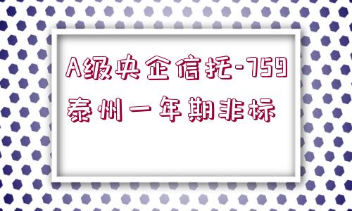 A級(jí)央企信托-759泰州一年期非標(biāo)